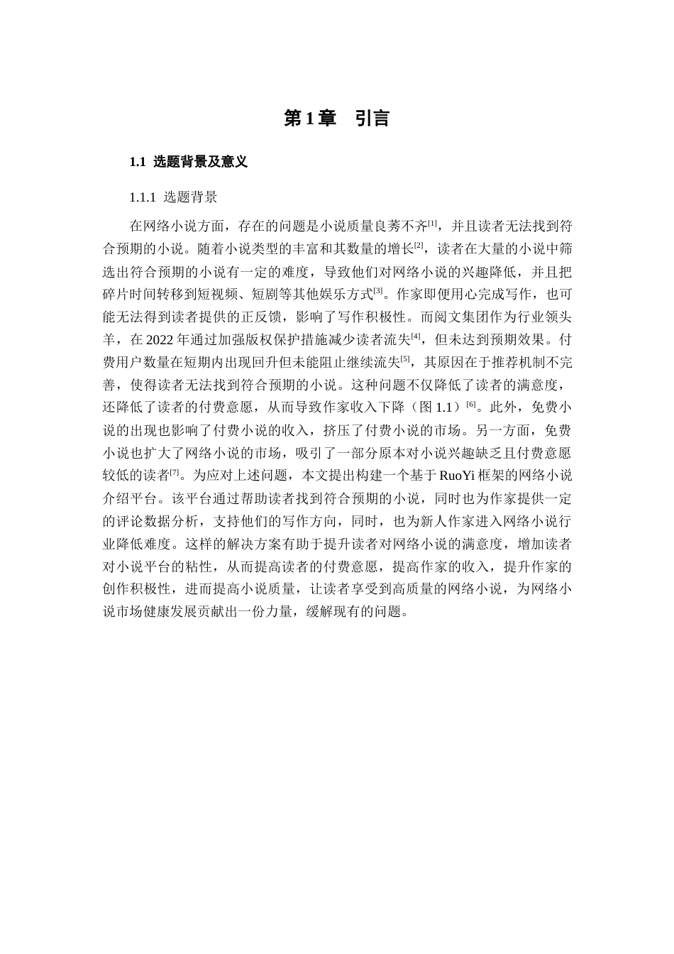 25年查重低 基于RuoYi的网络小说介绍平台的设计与实现.docx_第5页