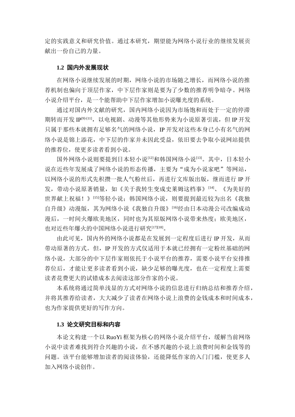 25年查重低 基于RuoYi的网络小说介绍平台的设计与实现.docx_第7页