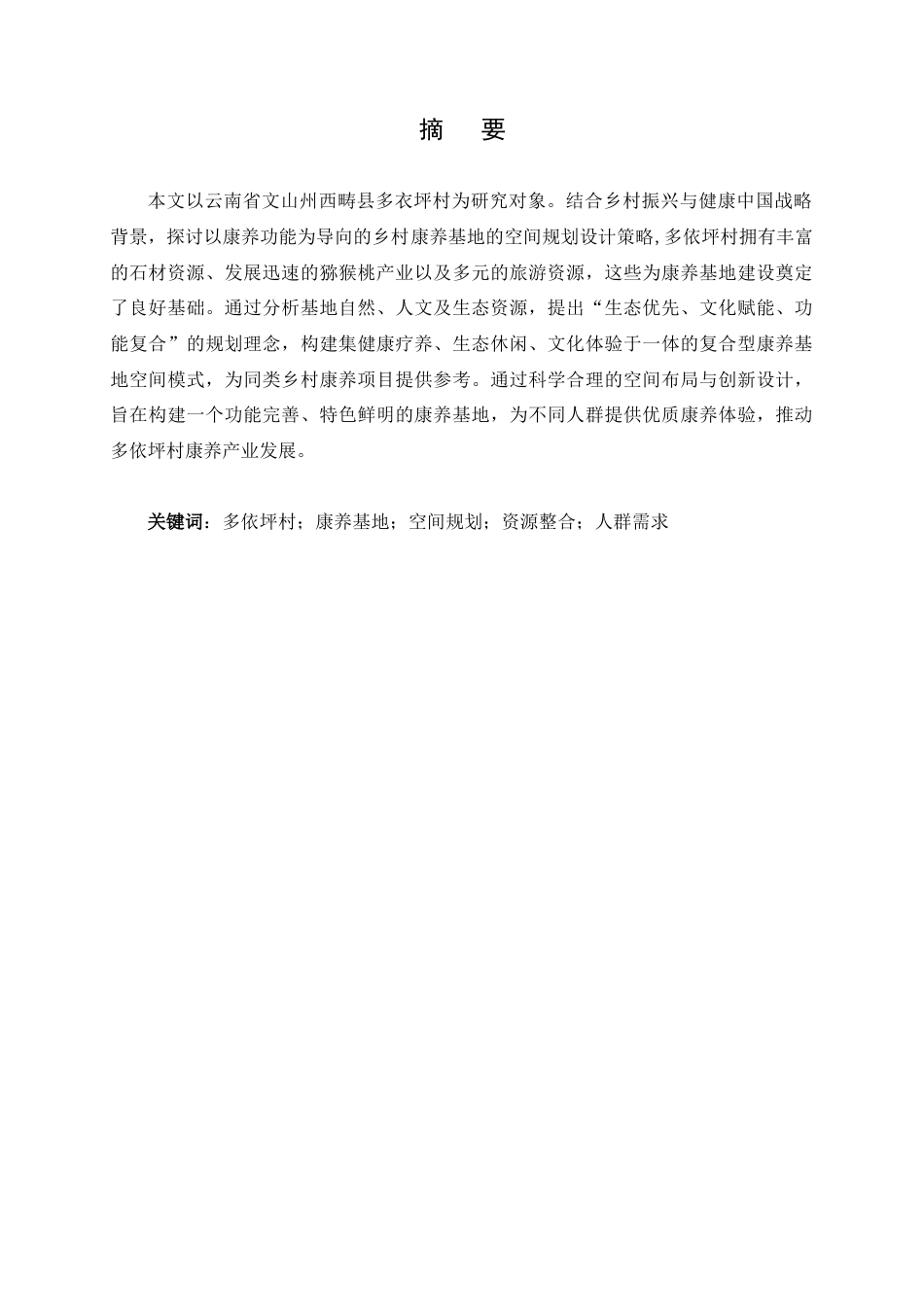 25年查重低 多衣坪村康养基地的空间规划设计.doc_第5页