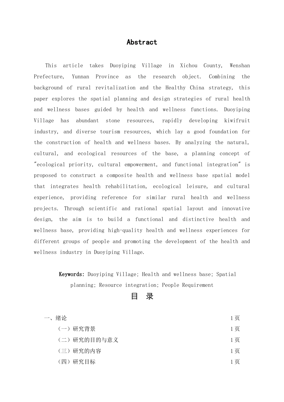 25年查重低 多衣坪村康养基地的空间规划设计.doc_第6页