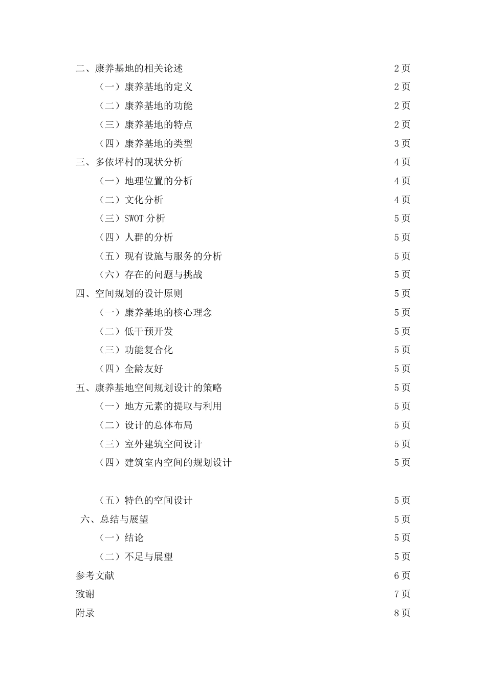 25年查重低 多衣坪村康养基地的空间规划设计.doc_第7页