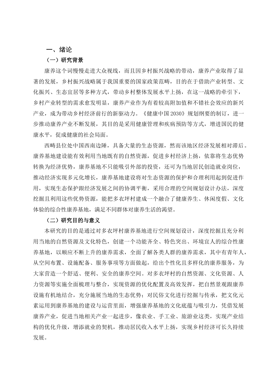 25年查重低 多衣坪村康养基地的空间规划设计.doc_第9页