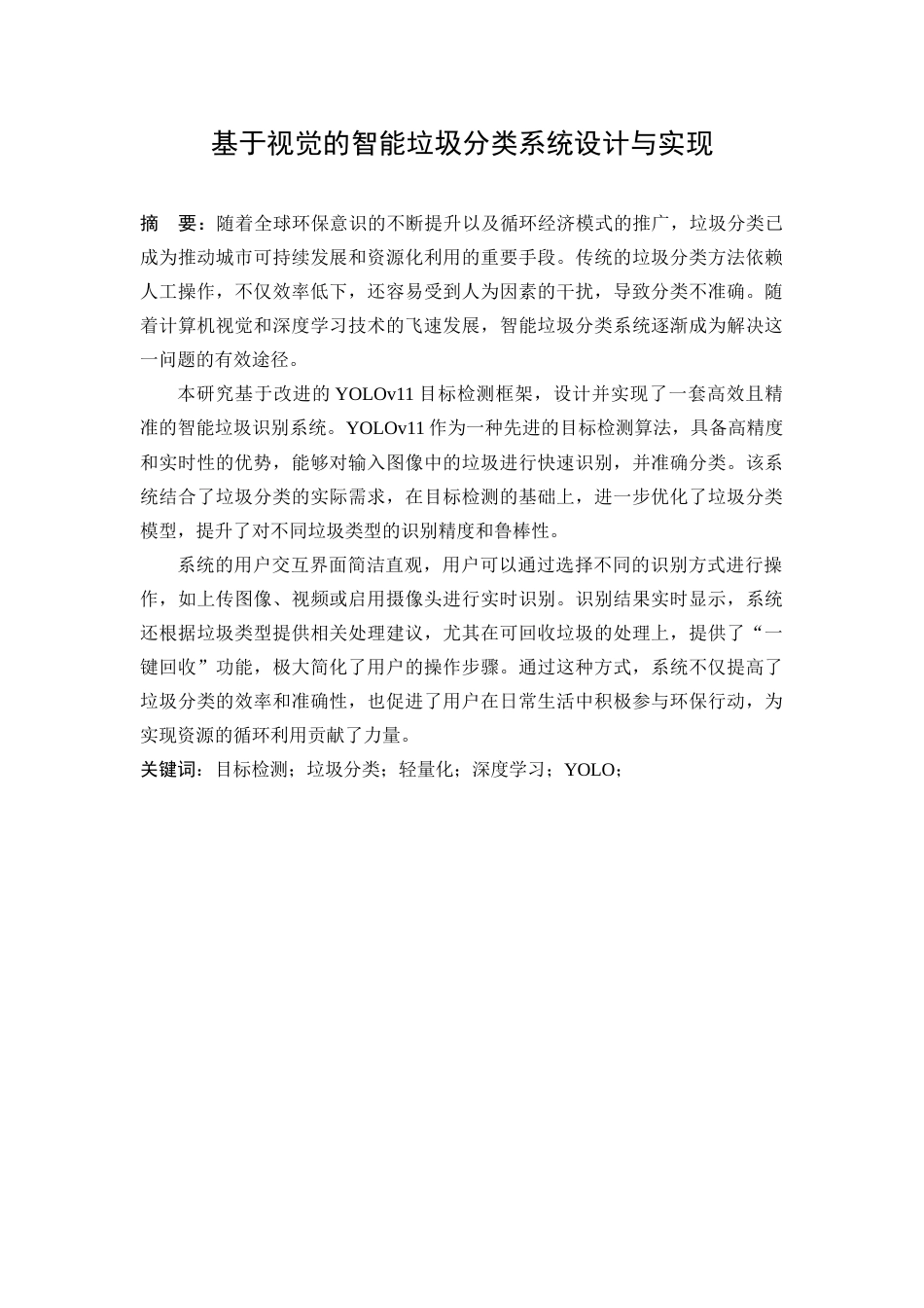 25年查重低 基于视觉的智能垃圾分类系统设计与实现.docx_第1页