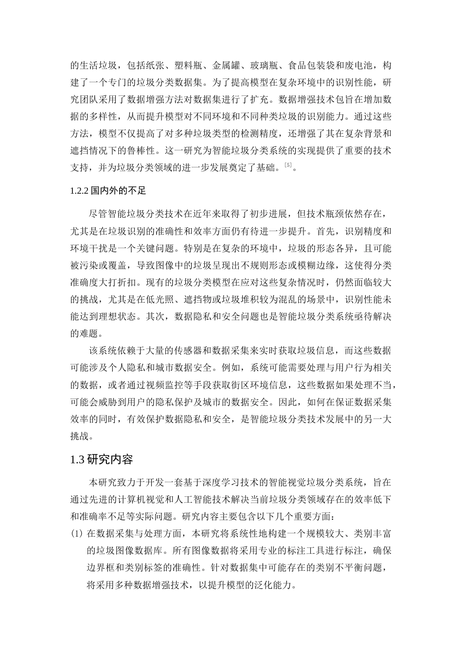 25年查重低 基于视觉的智能垃圾分类系统设计与实现.docx_第7页