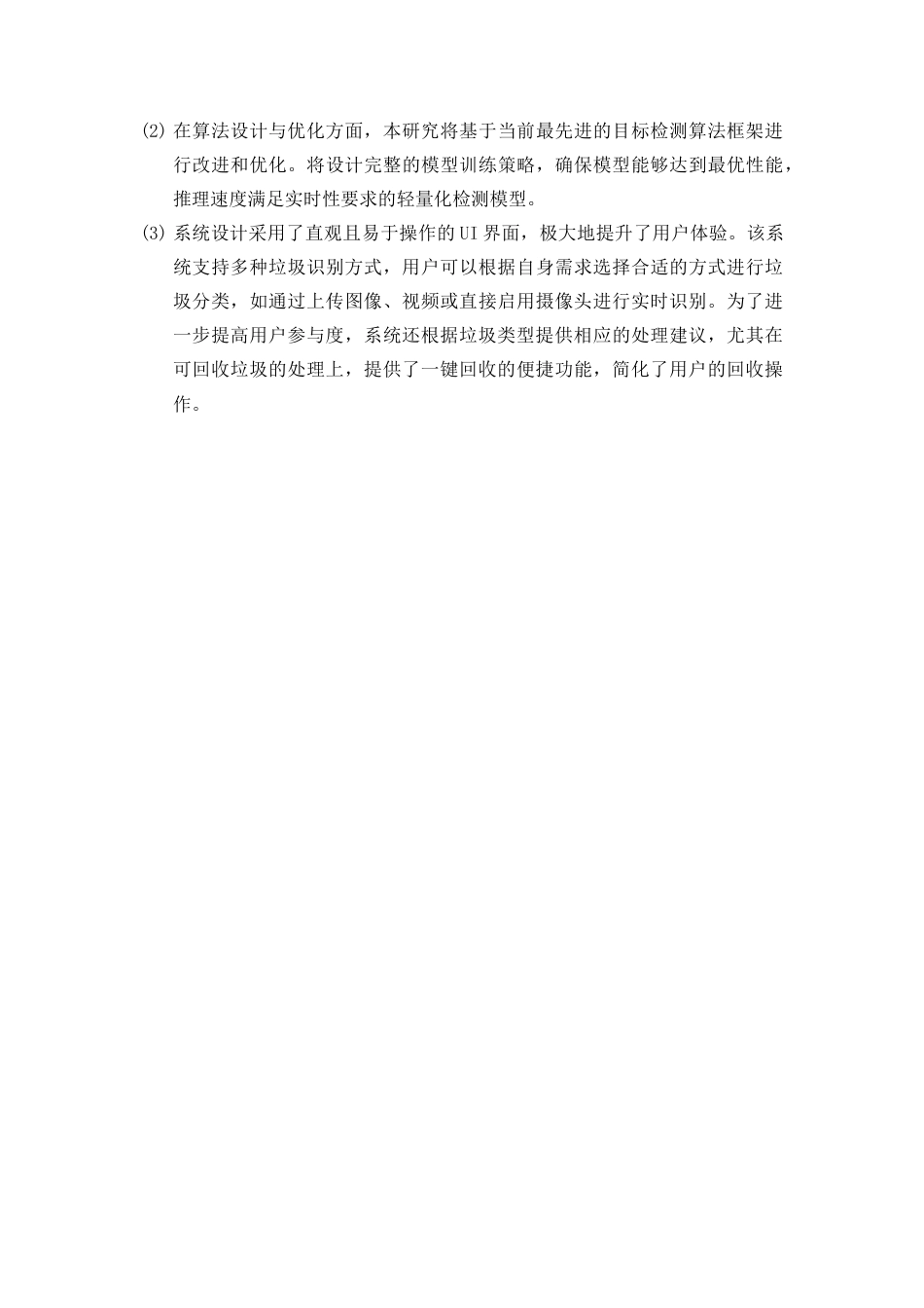 25年查重低 基于视觉的智能垃圾分类系统设计与实现.docx_第8页