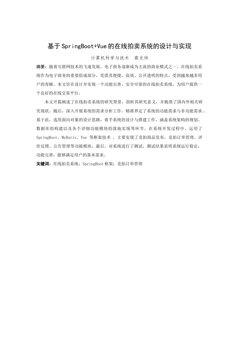 25年查重低 基于SpringBootVue的在线拍卖系统的设计与实现.doc_第4页