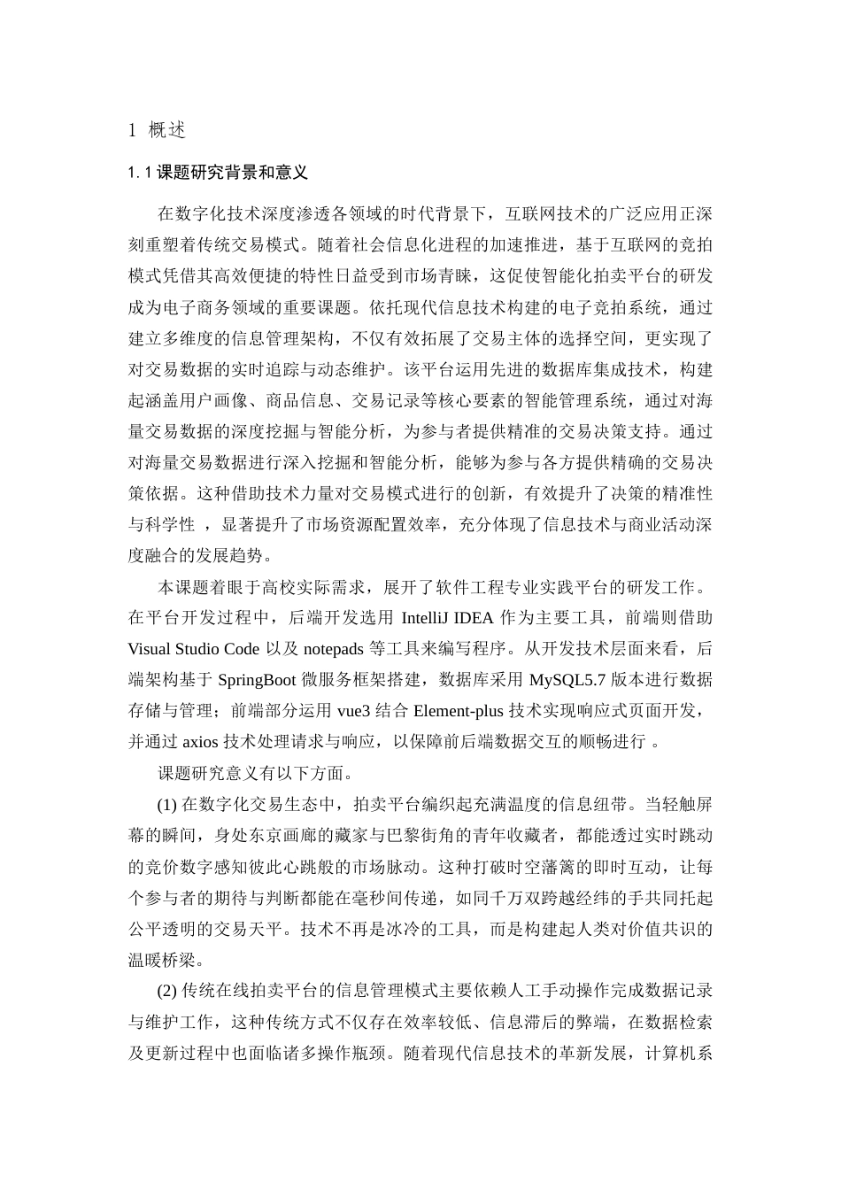 25年查重低 基于SpringBootVue的在线拍卖系统的设计与实现.doc_第6页