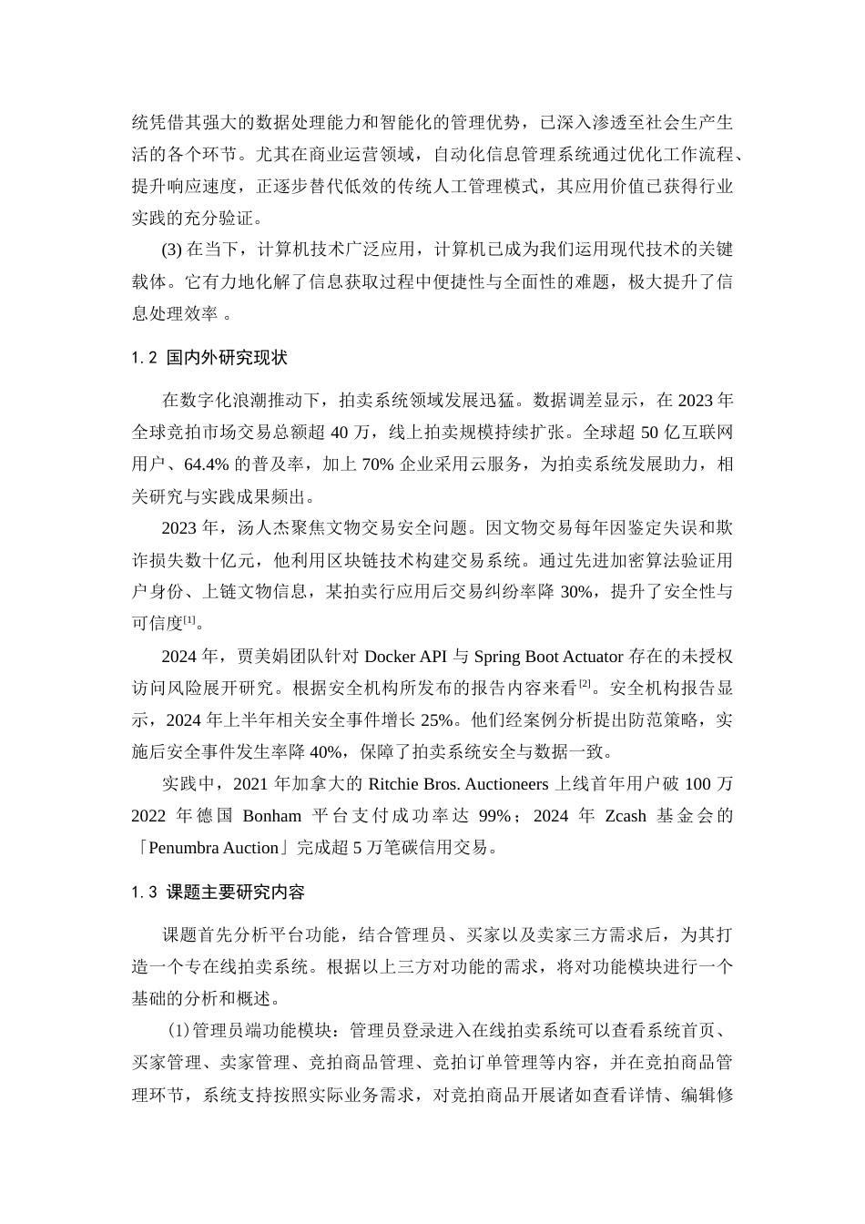 25年查重低 基于SpringBootVue的在线拍卖系统的设计与实现.doc_第7页