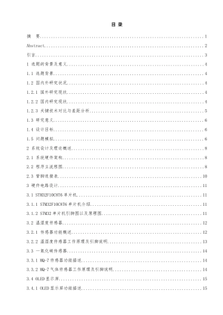 25年查重低 电气自动化电子信息 基于STM32单片机的环境实时检测报警系统设计与实现.docx