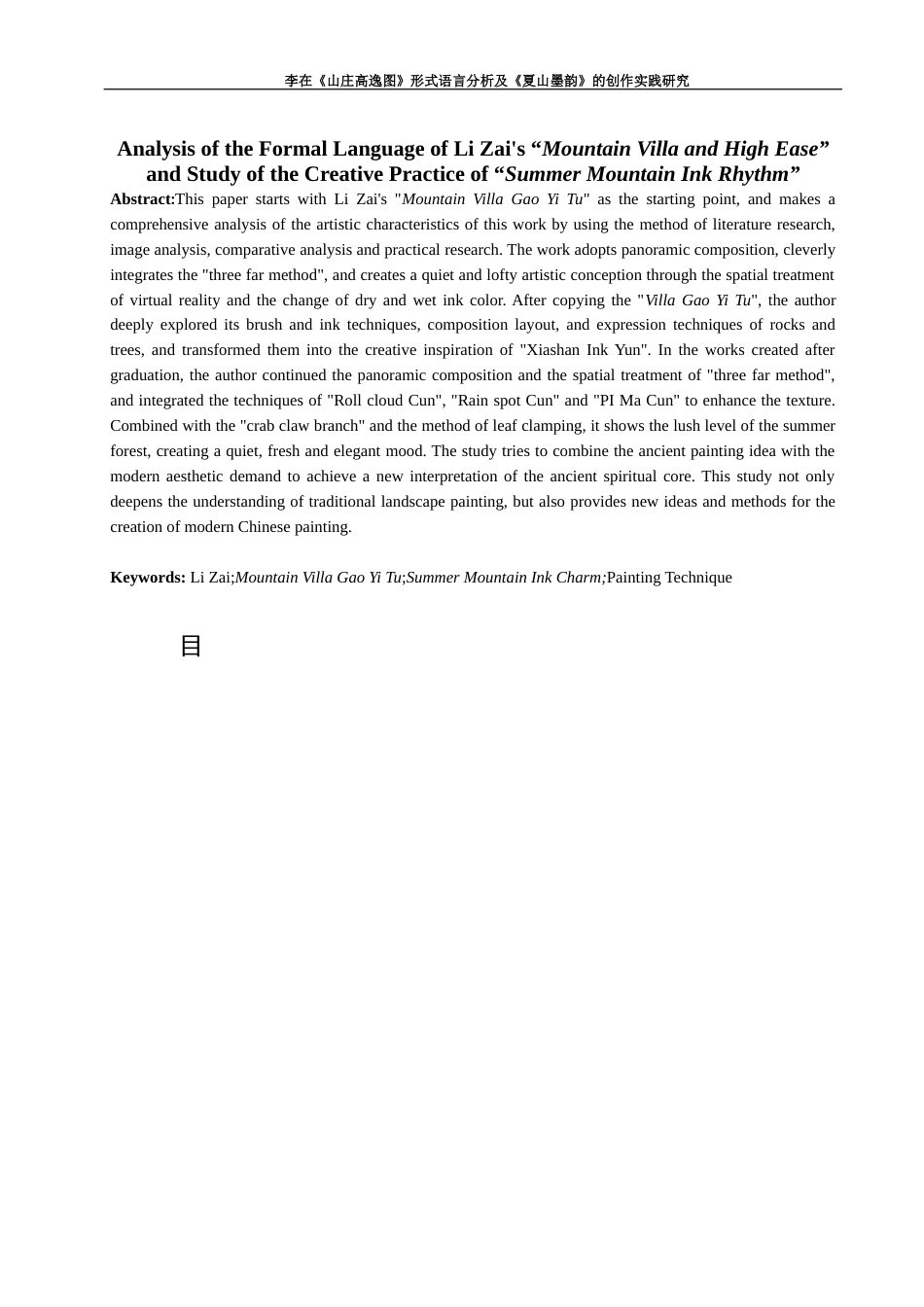 25年查重低 李在《山庄高逸图》形式语言分析及《夏山墨韵》的创作实践研究.docx_第2页