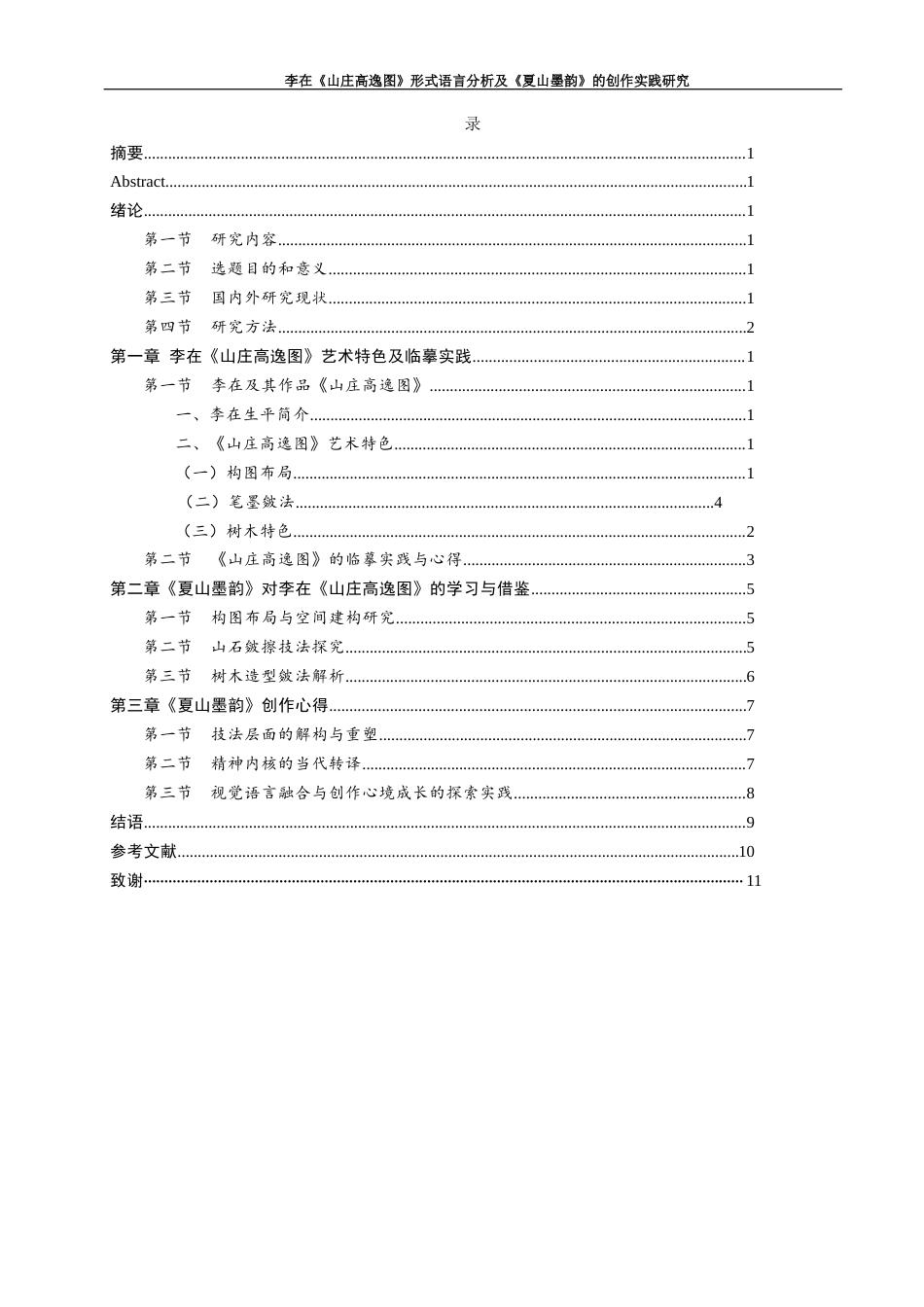 25年查重低 李在《山庄高逸图》形式语言分析及《夏山墨韵》的创作实践研究.docx_第3页