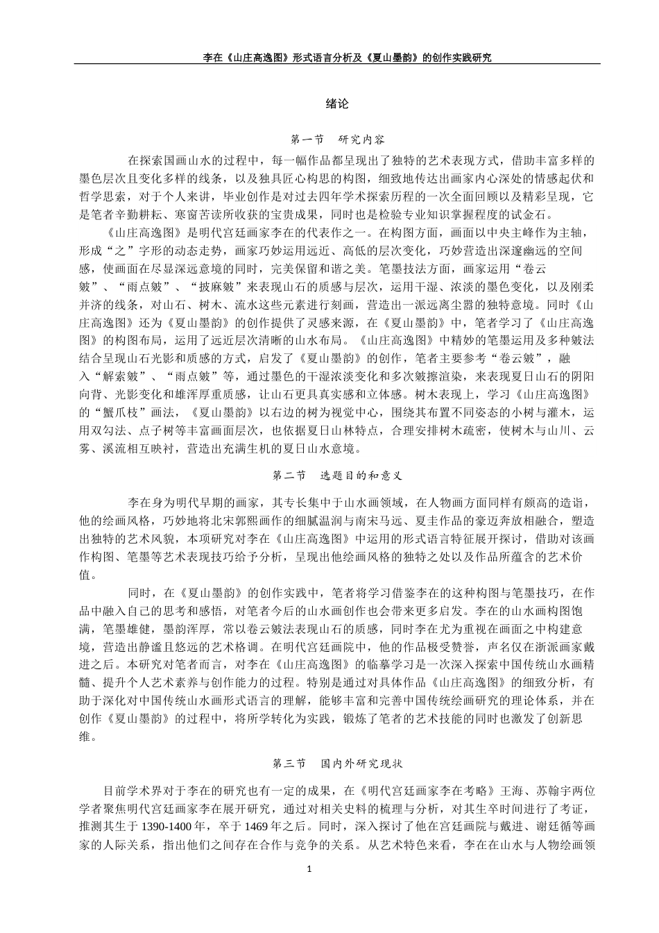 25年查重低 李在《山庄高逸图》形式语言分析及《夏山墨韵》的创作实践研究.docx_第4页