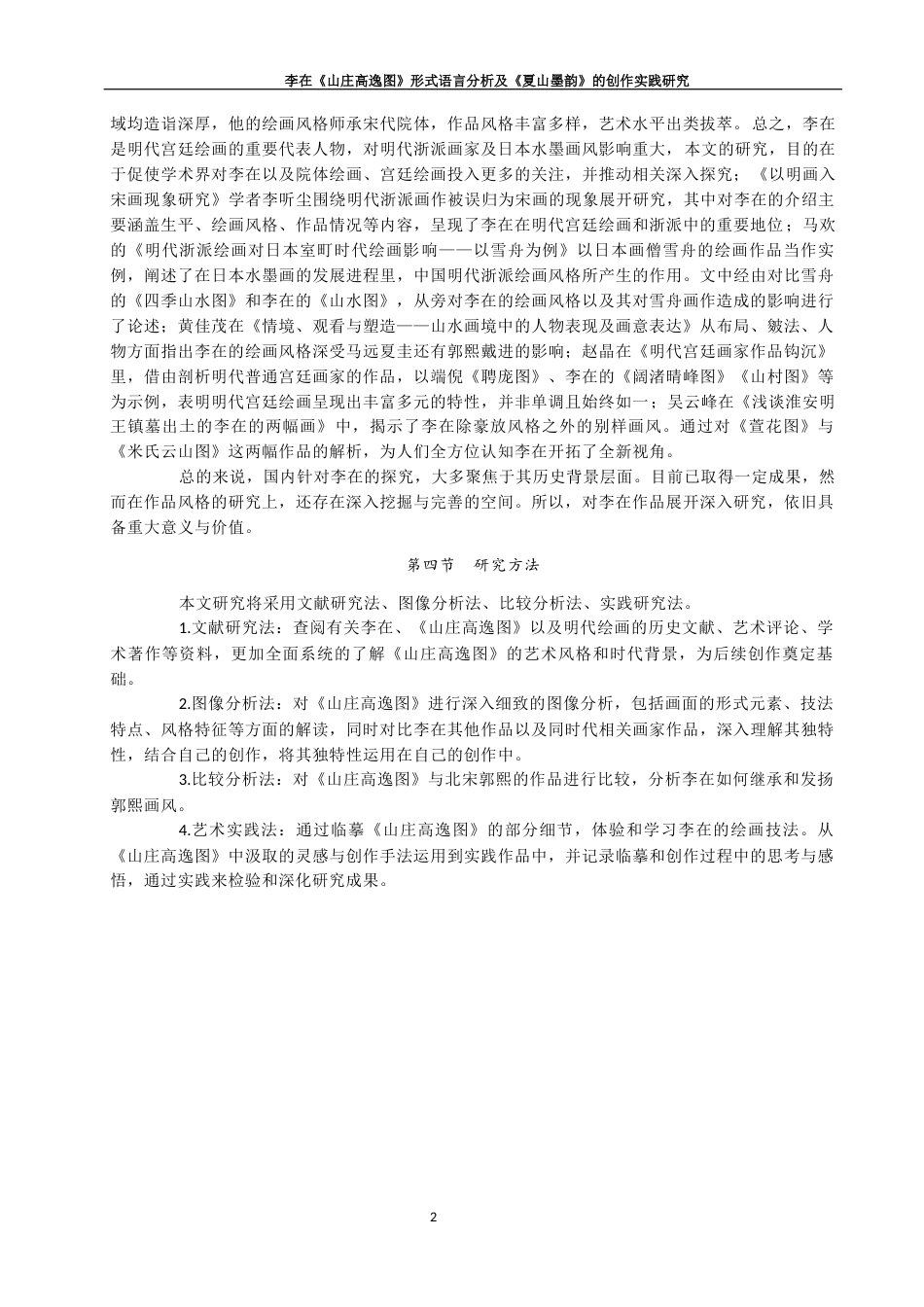 25年查重低 李在《山庄高逸图》形式语言分析及《夏山墨韵》的创作实践研究.docx_第5页