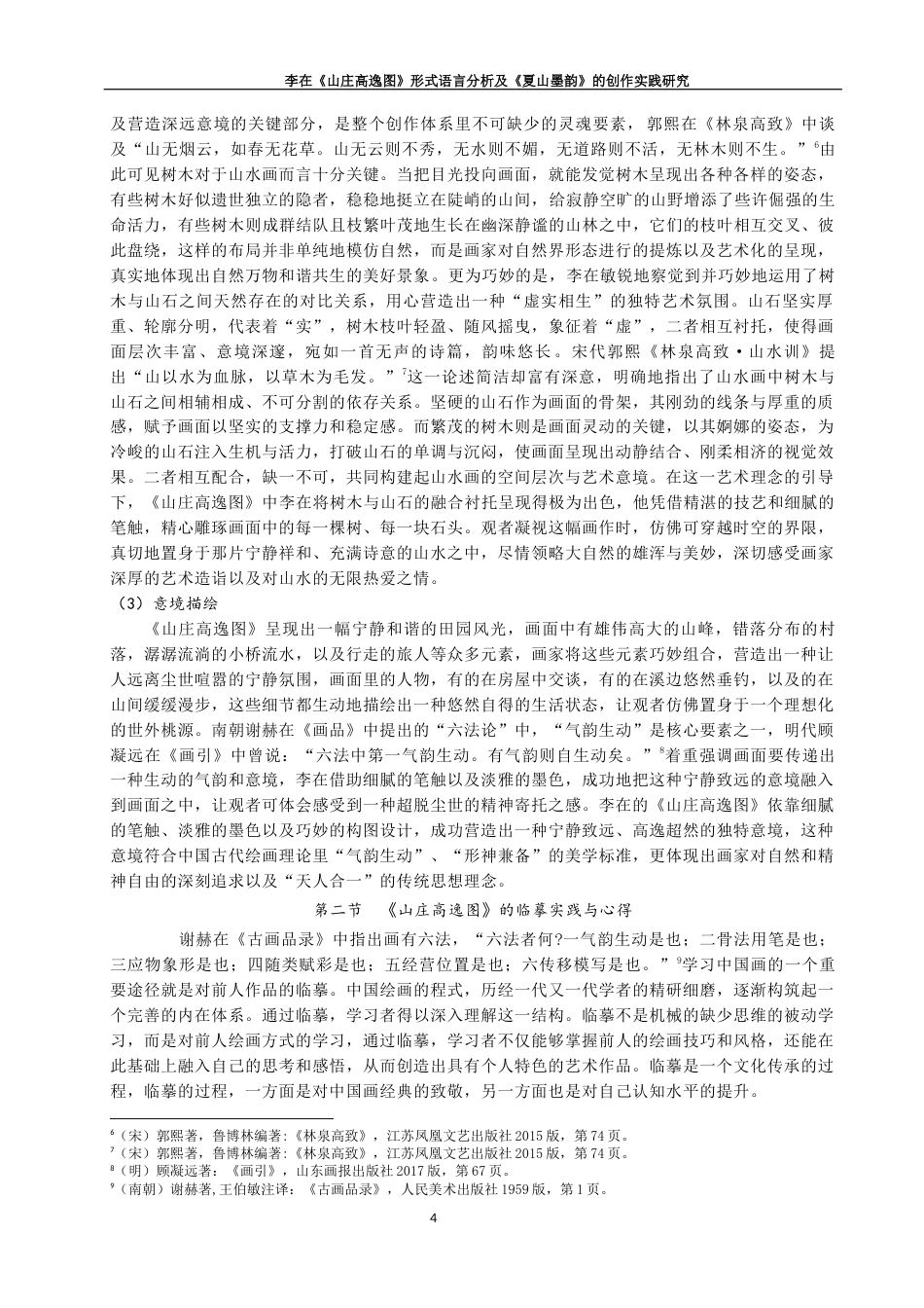 25年查重低 李在《山庄高逸图》形式语言分析及《夏山墨韵》的创作实践研究.docx_第9页