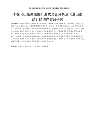 25年查重低 李在《山庄高逸图》形式语言分析及《夏山墨韵》的创作实践研究.docx