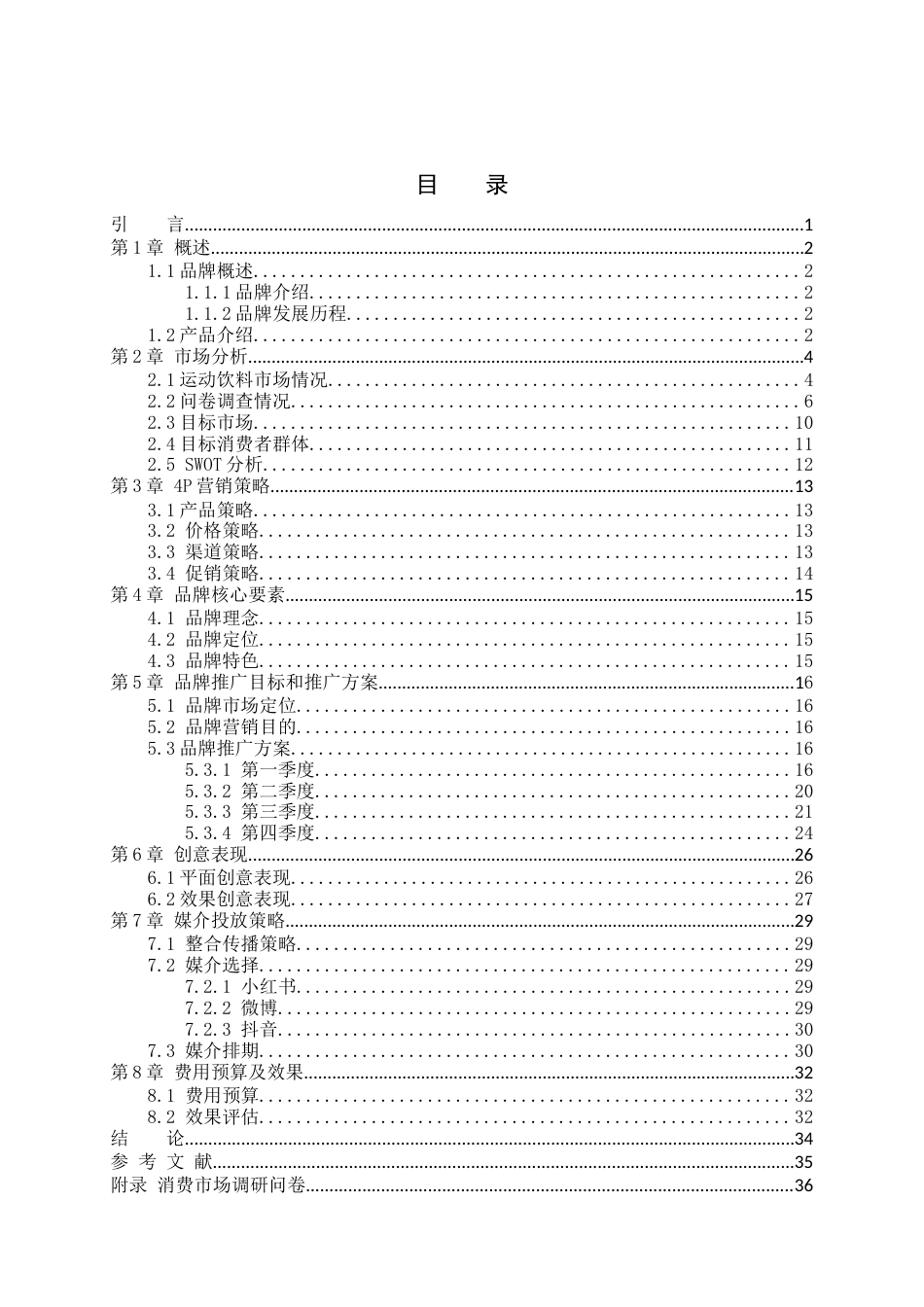 25年查重低 2025年“海之言”上海地区品牌推广策划案.docx_第3页