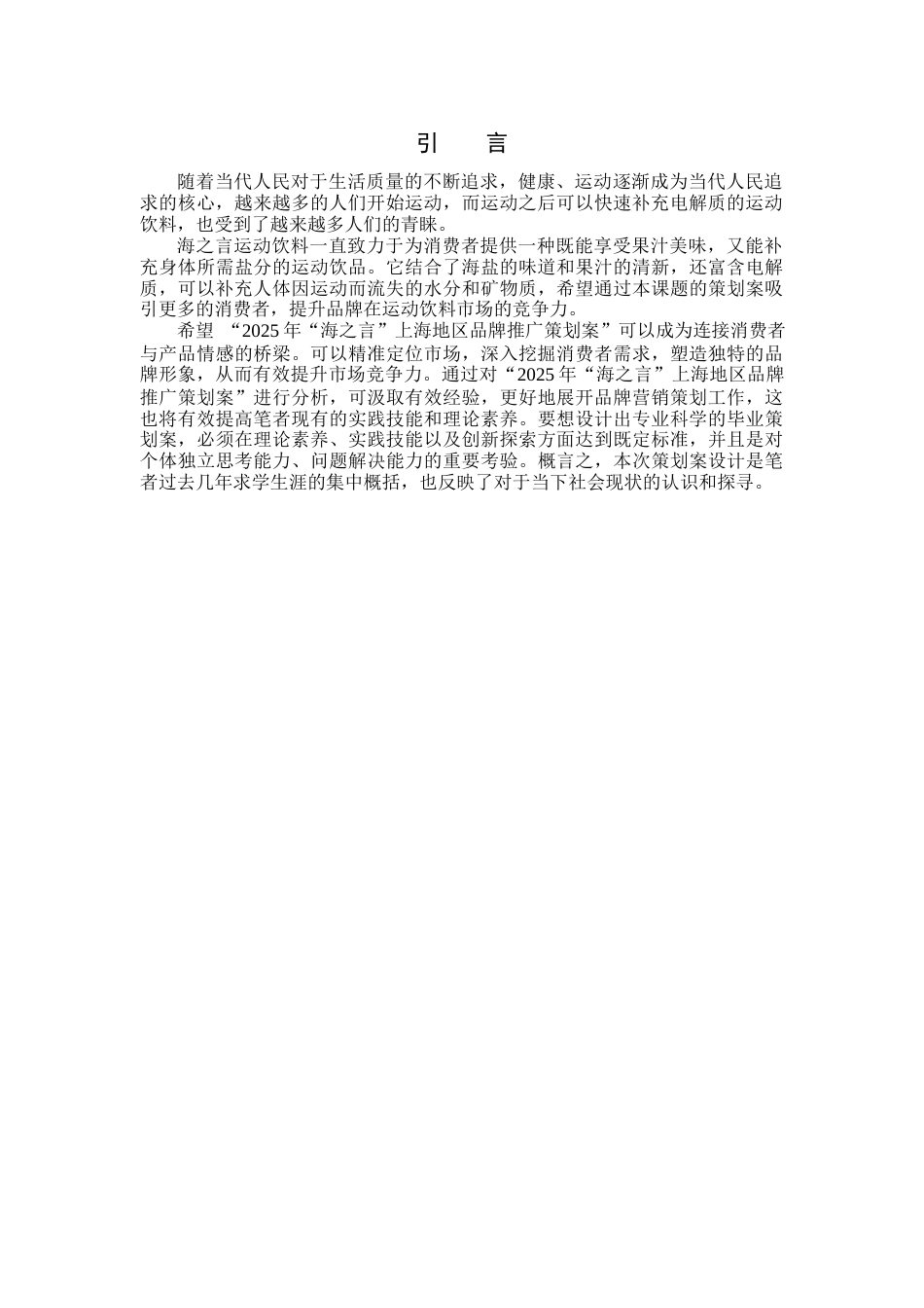 25年查重低 2025年“海之言”上海地区品牌推广策划案.docx_第5页