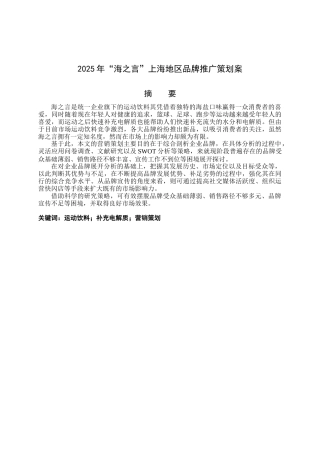 25年查重低 2025年“海之言”上海地区品牌推广策划案.docx