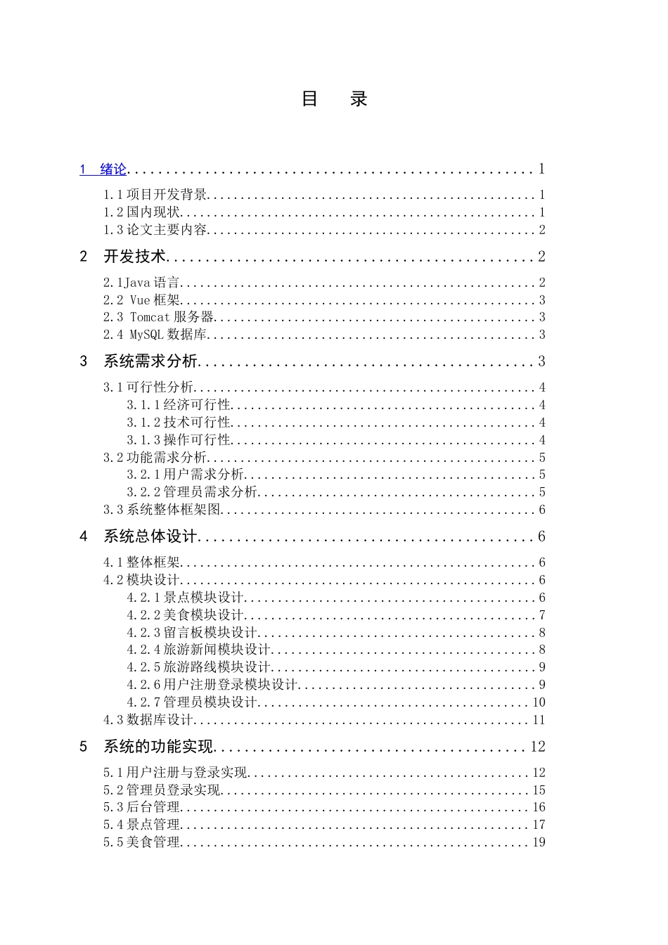 25年查重低 基于web的旅游推荐系统的设计.docx_第1页