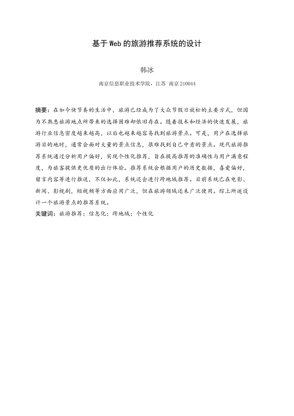 25年查重低 基于web的旅游推荐系统的设计.docx_第3页