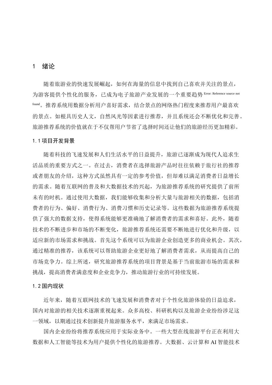 25年查重低 基于web的旅游推荐系统的设计.docx_第5页