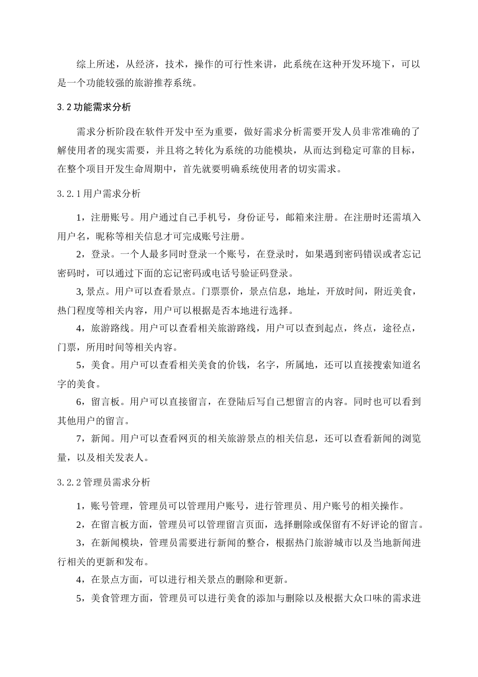 25年查重低 基于web的旅游推荐系统的设计.docx_第9页