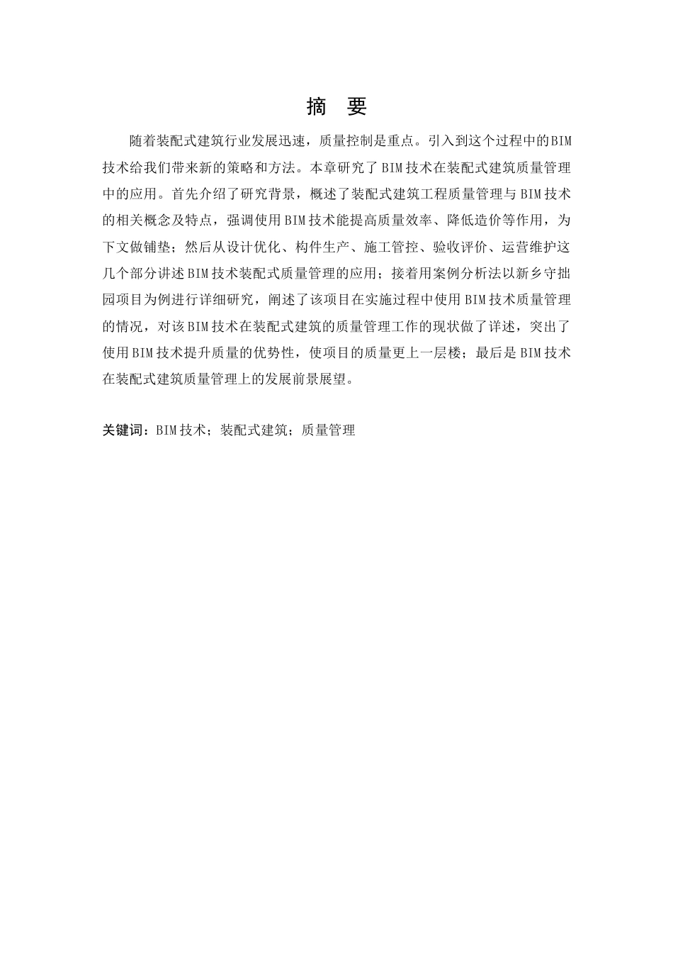 25年查重低 基于BIM技术的装配式建筑质量管理研究——以新乡守拙园项目为例.docx_第2页