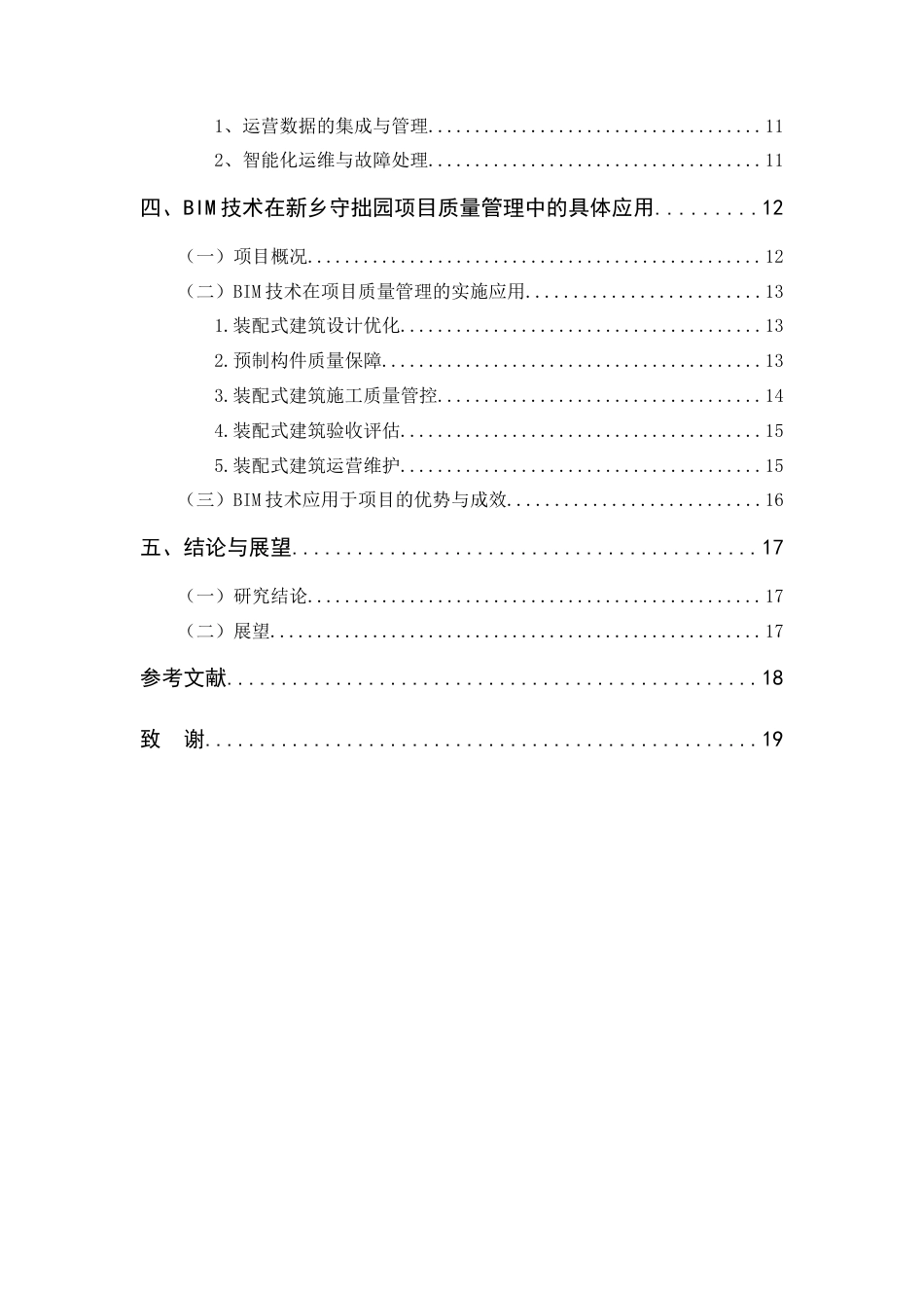 25年查重低 基于BIM技术的装配式建筑质量管理研究——以新乡守拙园项目为例.docx_第5页