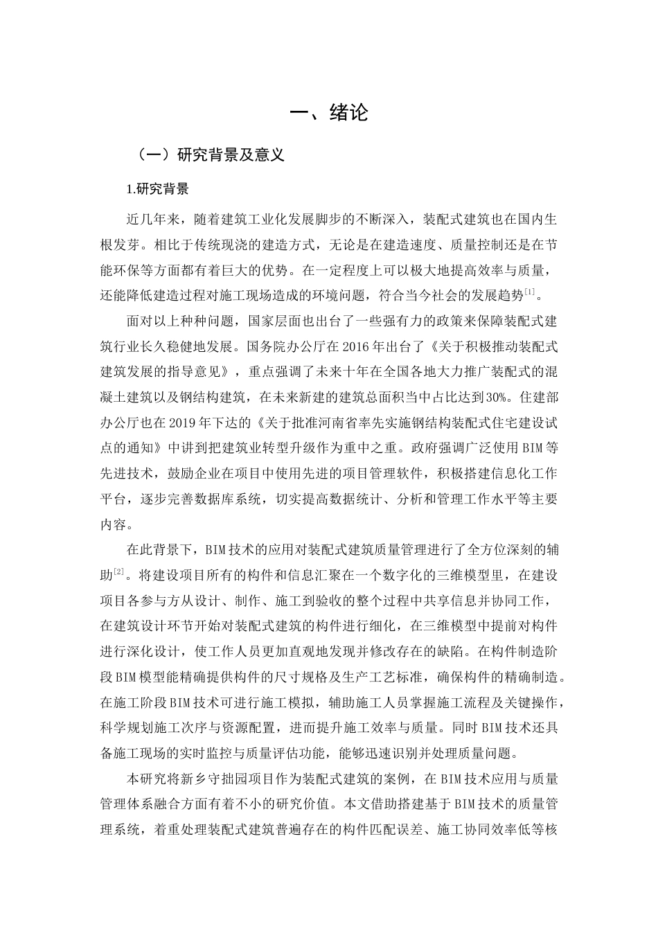 25年查重低 基于BIM技术的装配式建筑质量管理研究——以新乡守拙园项目为例.docx_第6页