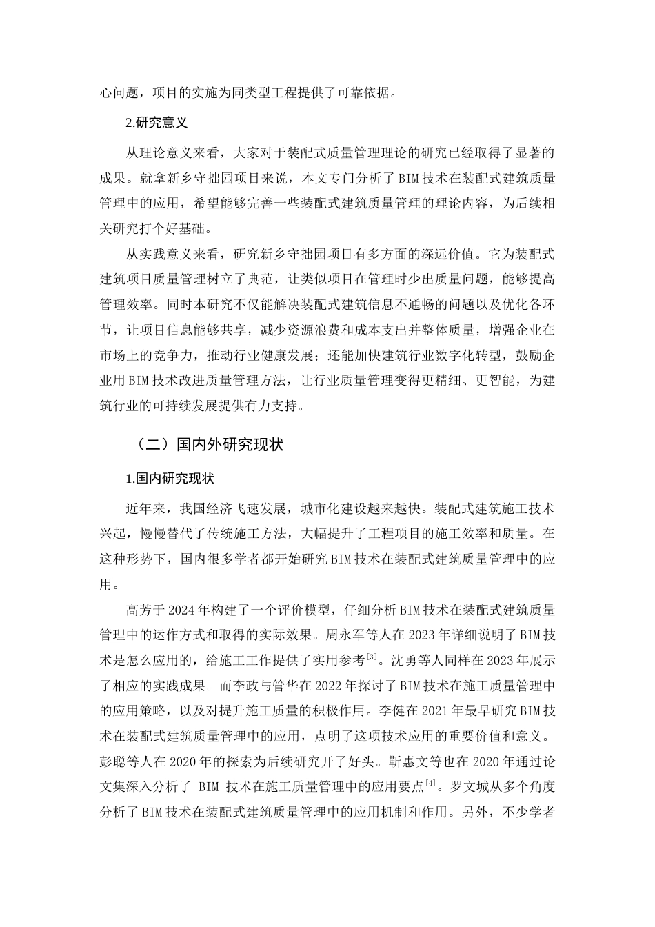 25年查重低 基于BIM技术的装配式建筑质量管理研究——以新乡守拙园项目为例.docx_第7页