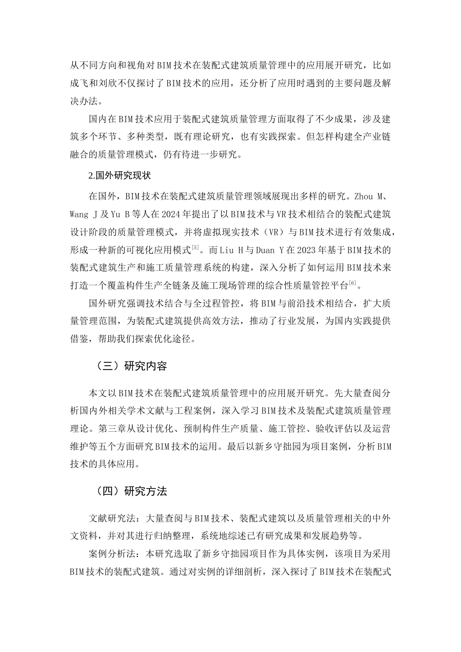 25年查重低 基于BIM技术的装配式建筑质量管理研究——以新乡守拙园项目为例.docx_第8页