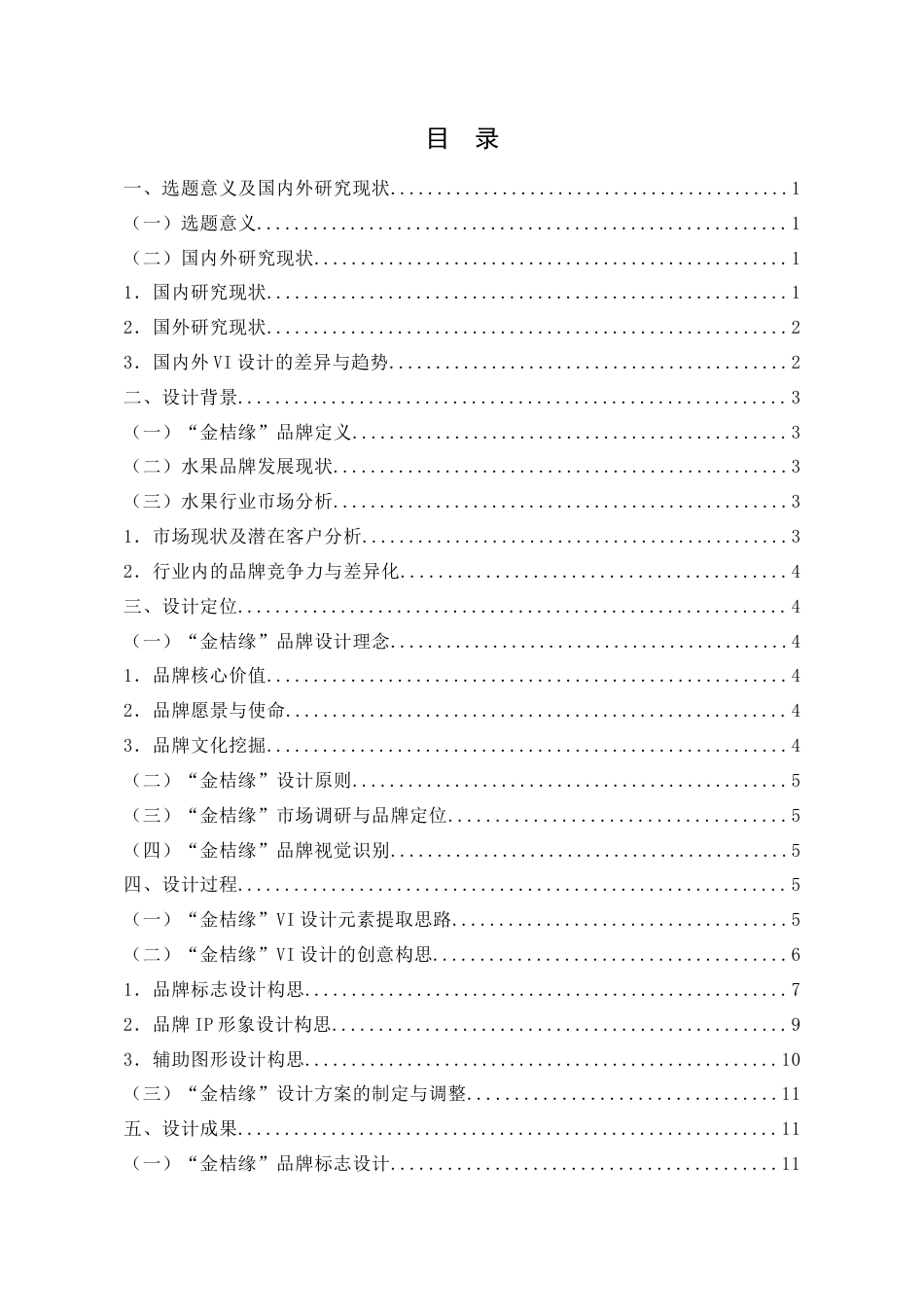 25年查重低 金桔缘”坪山金龟桔品牌视觉识别系统VI设计.doc_第1页
