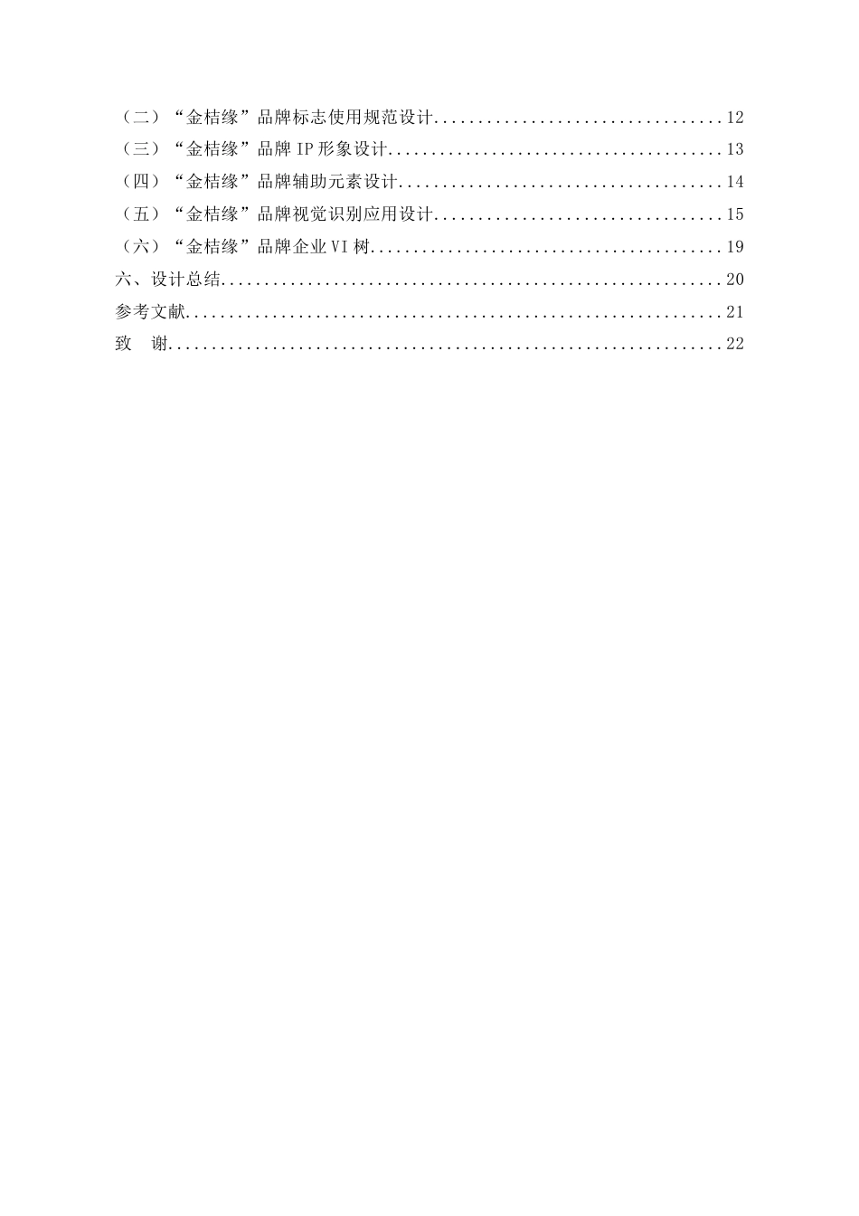 25年查重低 金桔缘”坪山金龟桔品牌视觉识别系统VI设计.doc_第2页