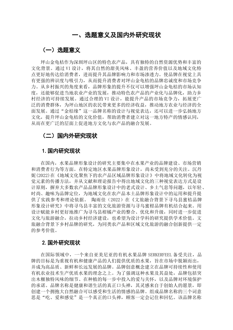 25年查重低 金桔缘”坪山金龟桔品牌视觉识别系统VI设计.doc_第4页