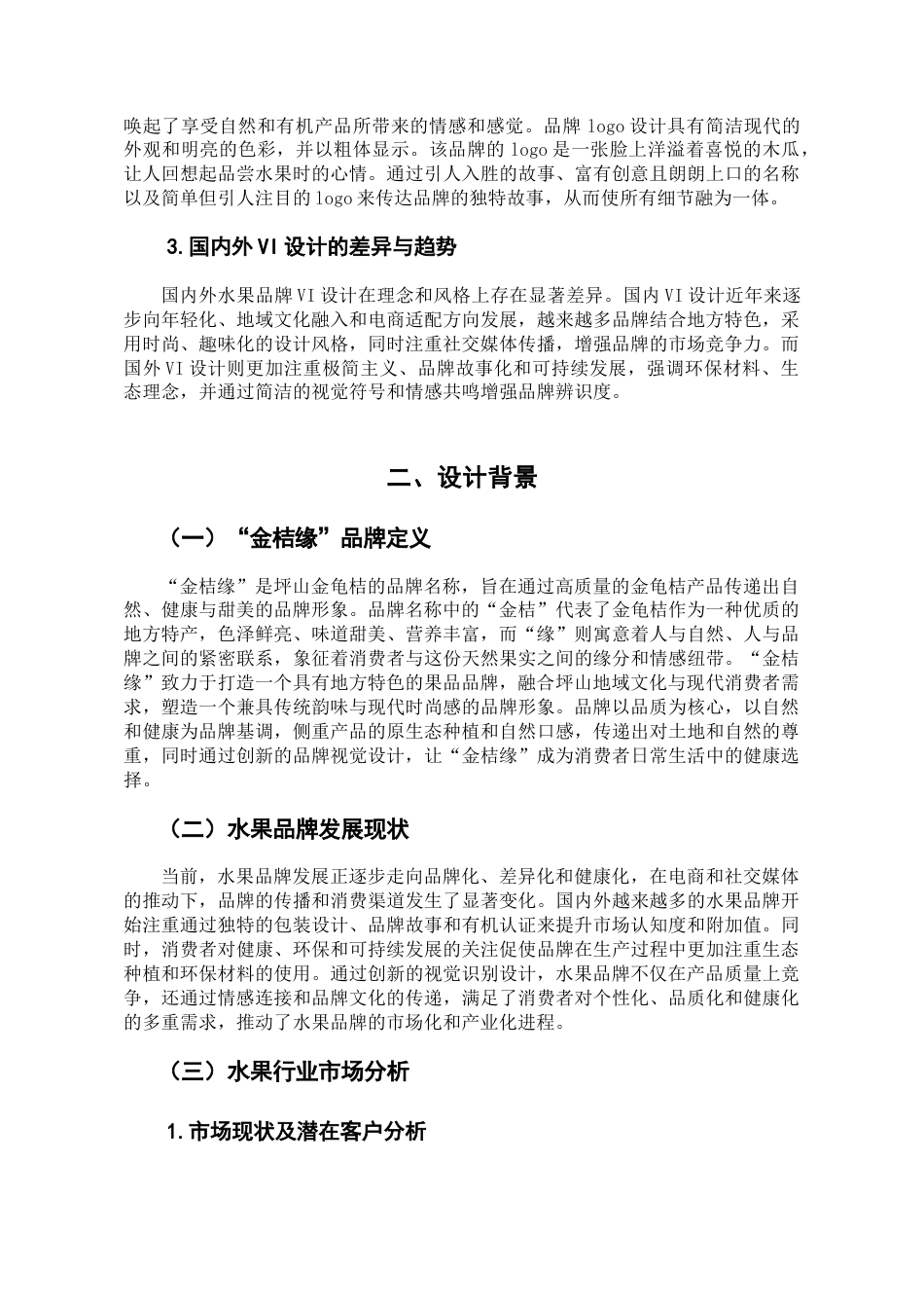 25年查重低 金桔缘”坪山金龟桔品牌视觉识别系统VI设计.doc_第5页