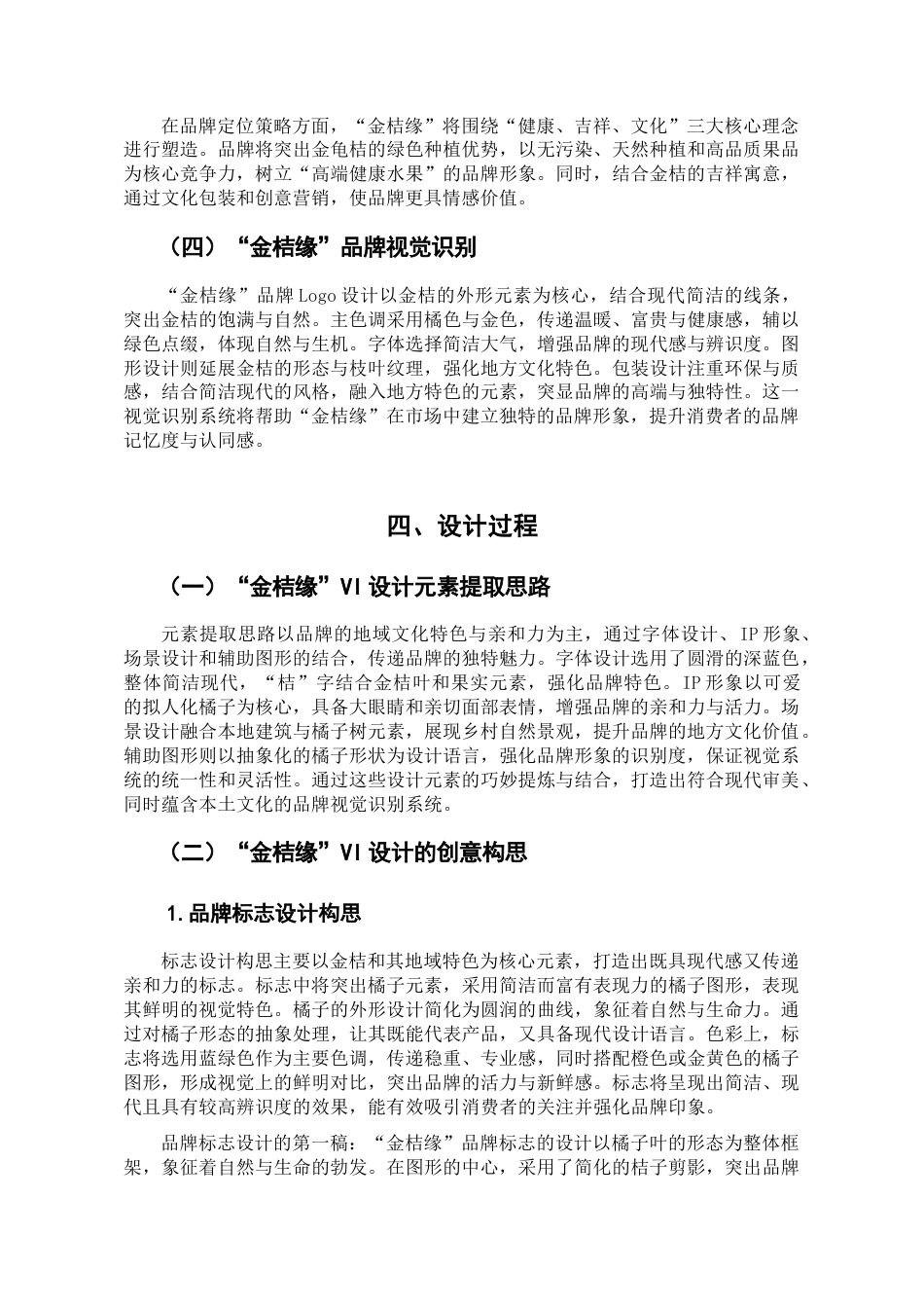 25年查重低 金桔缘”坪山金龟桔品牌视觉识别系统VI设计.doc_第8页