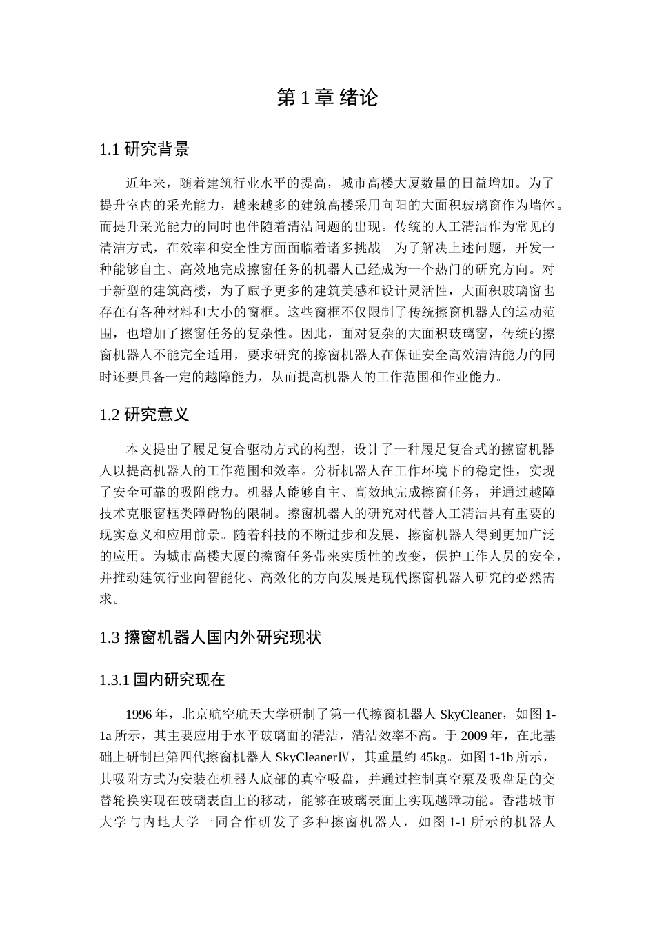 25年查重低 高层玻璃清洗装置设计与分析.doc_第3页