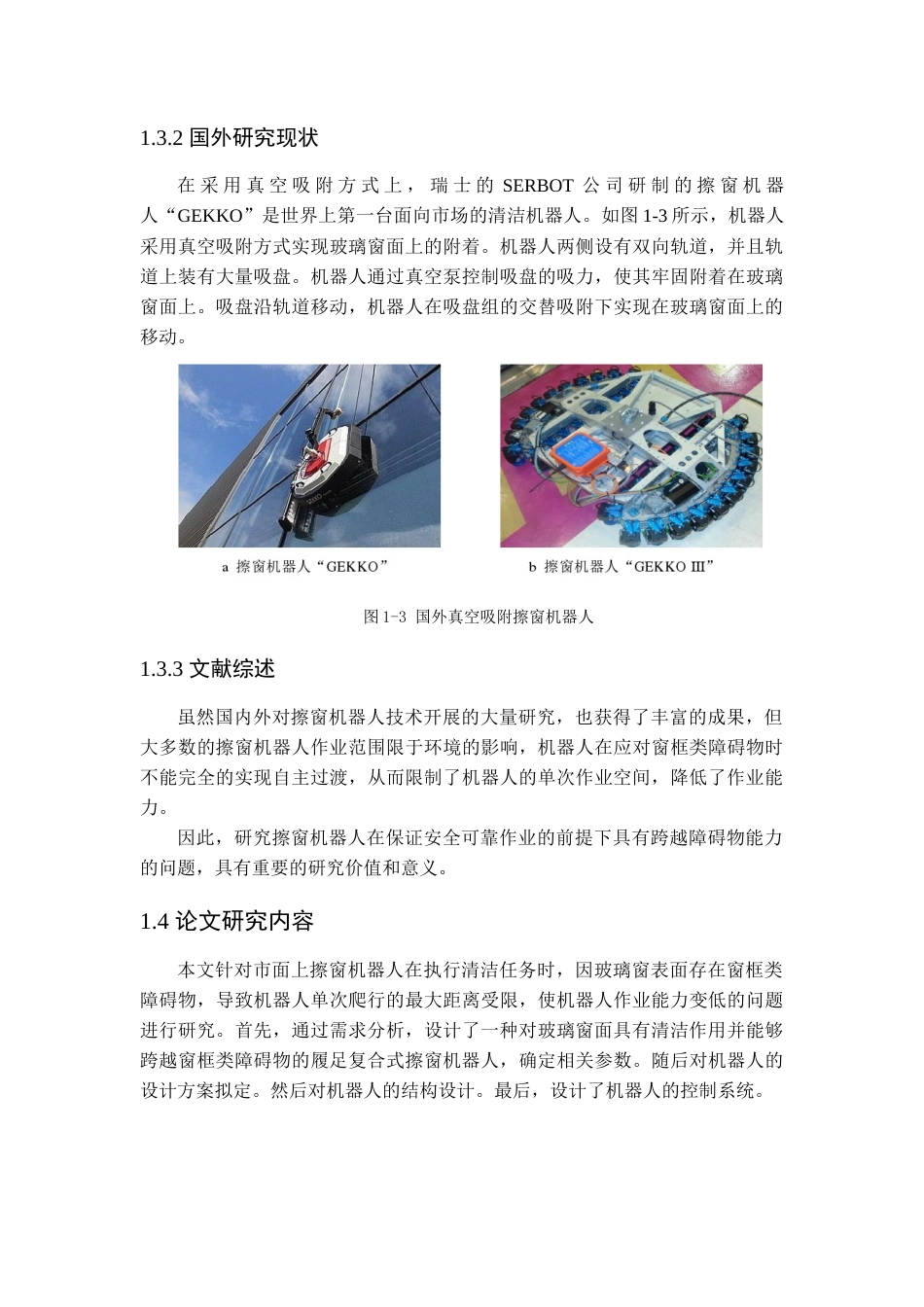 25年查重低 高层玻璃清洗装置设计与分析.doc_第5页