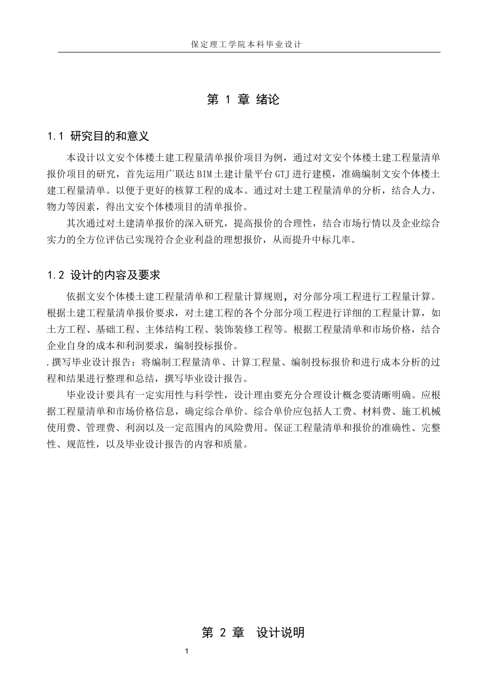 25年查重低 安装工程工程量清单计量计价案例分析.docx_第4页