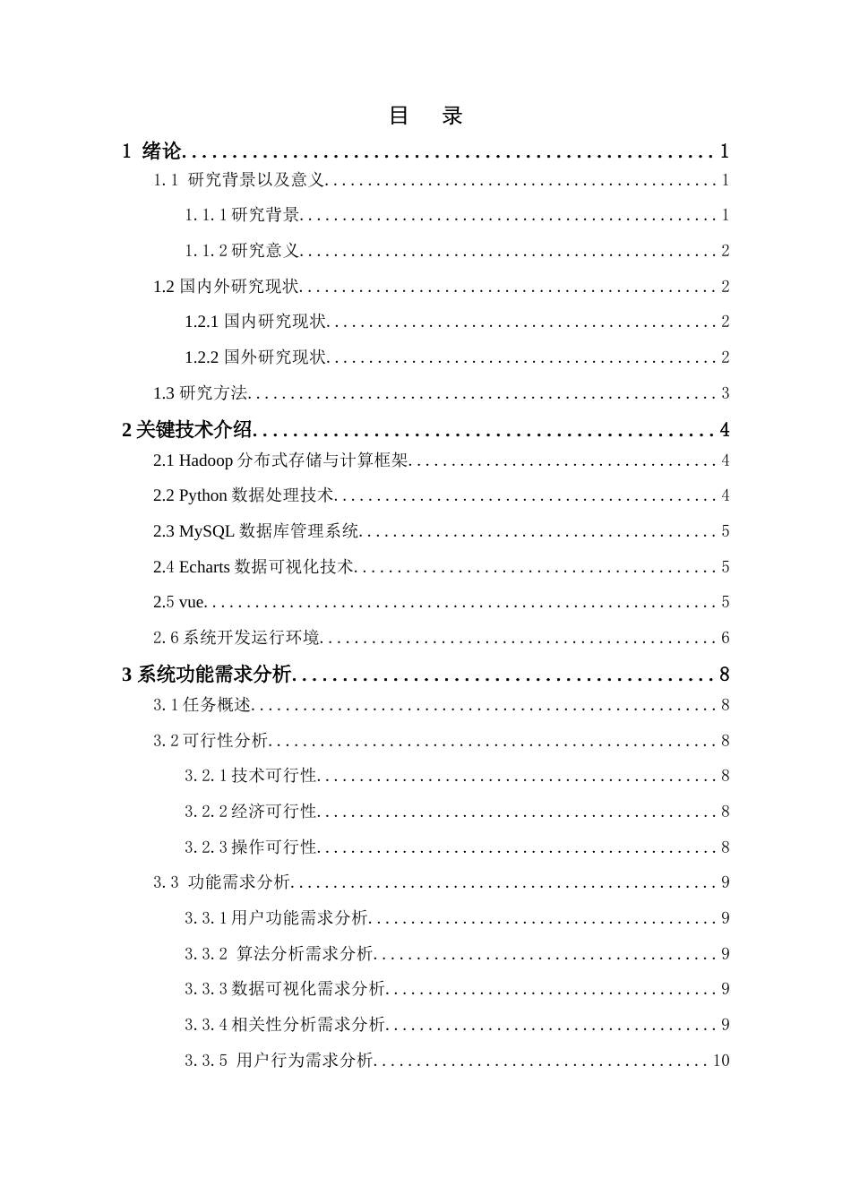 25年查重低 基于Hadoop的电商平台数据的分析及可视化系统的设计实现.docx_第3页