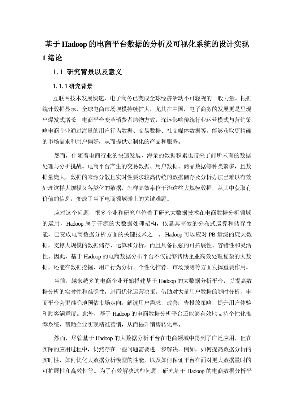 25年查重低 基于Hadoop的电商平台数据的分析及可视化系统的设计实现.docx_第5页