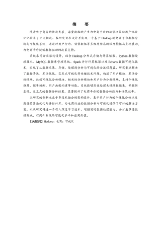 25年查重低 基于Hadoop的电商平台数据的分析及可视化系统的设计实现.docx