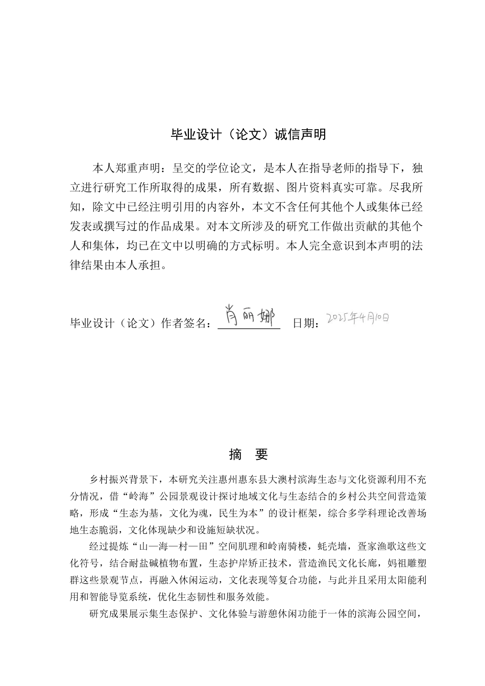 25年查重低 美丽乡村视角下惠州市“岭海”公园景观设计研究.docx_第1页
