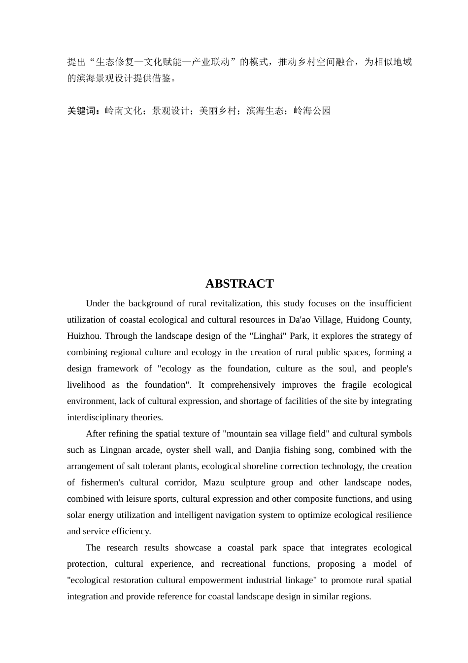 25年查重低 美丽乡村视角下惠州市“岭海”公园景观设计研究.docx_第2页