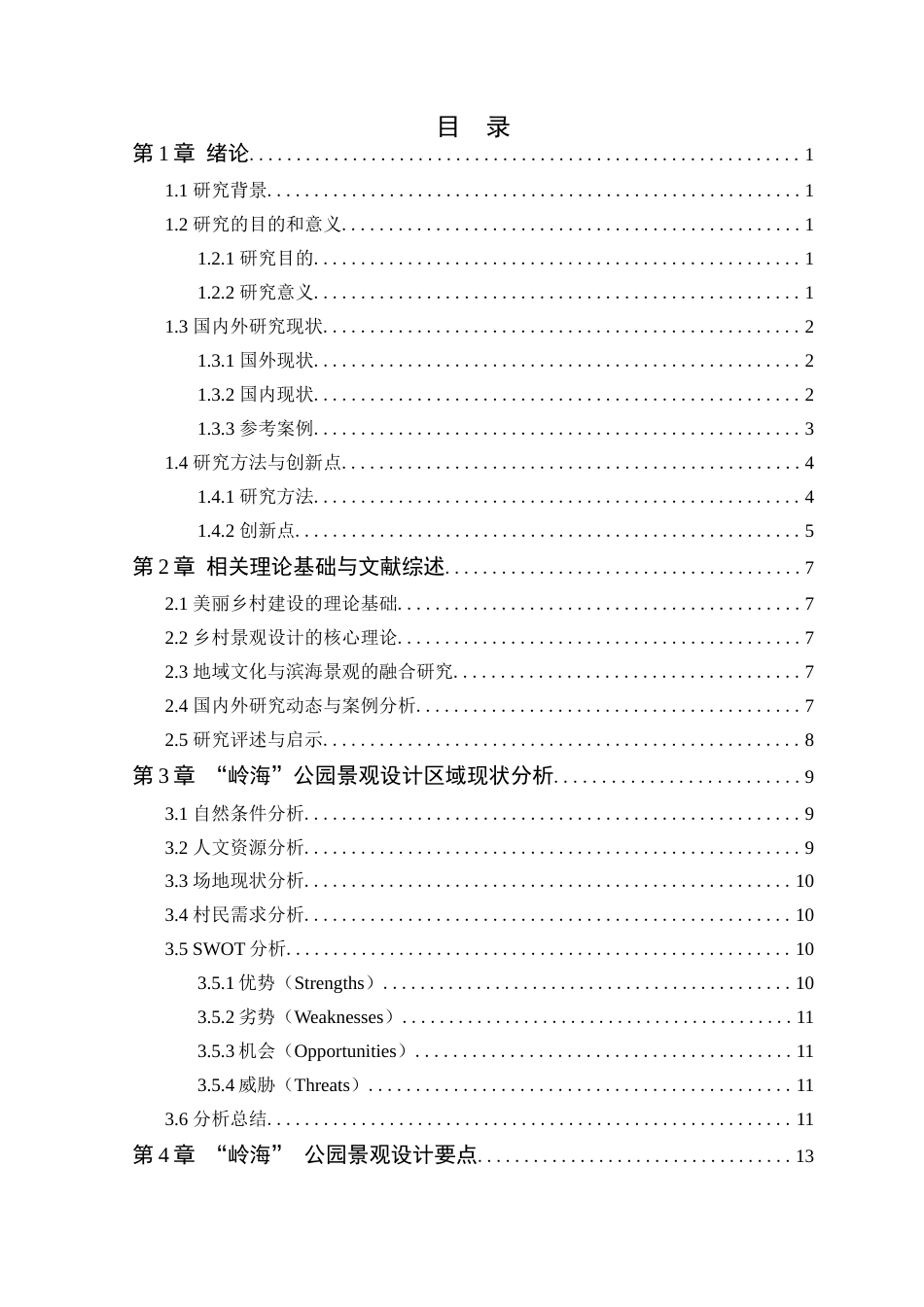 25年查重低 美丽乡村视角下惠州市“岭海”公园景观设计研究.docx_第4页