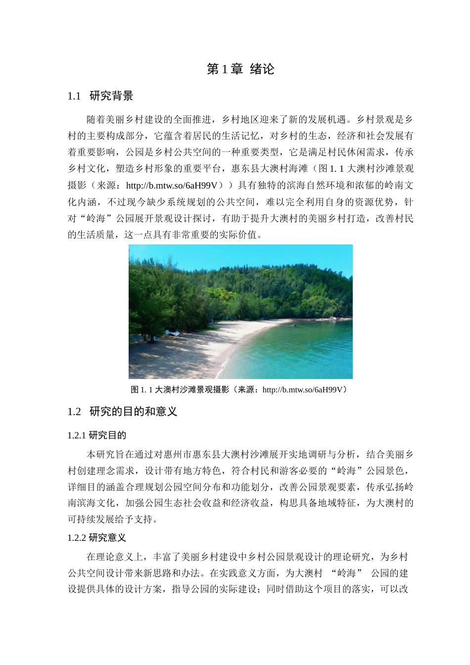 25年查重低 美丽乡村视角下惠州市“岭海”公园景观设计研究.docx_第6页