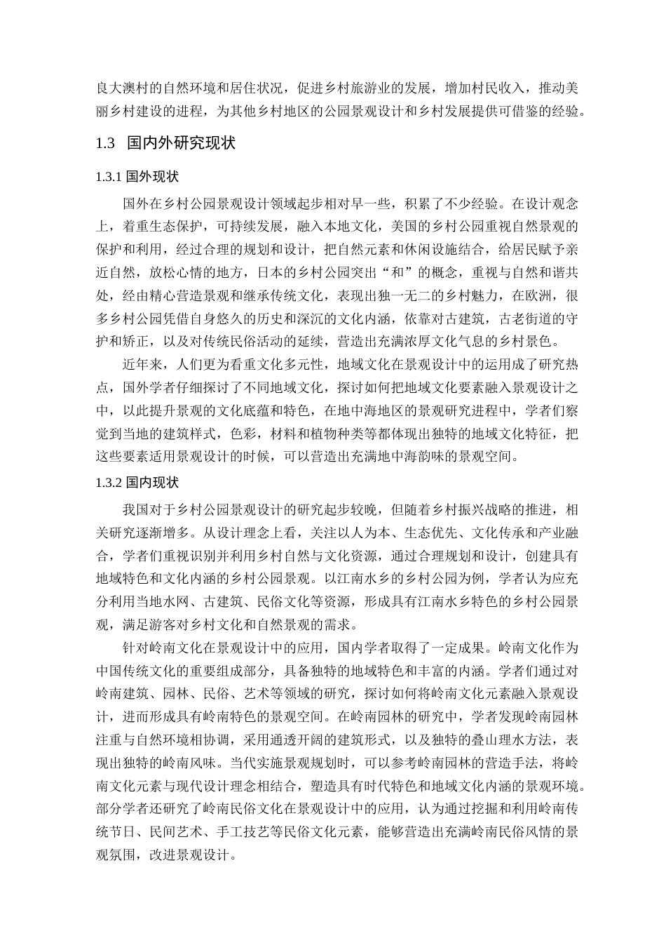 25年查重低 美丽乡村视角下惠州市“岭海”公园景观设计研究.docx_第7页