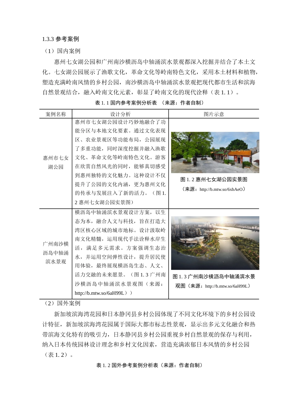 25年查重低 美丽乡村视角下惠州市“岭海”公园景观设计研究.docx_第8页