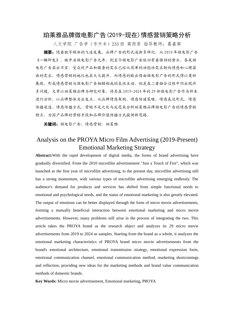 25年查重低 珀莱雅品牌微电影广告(2019-至今)情感营销策略分析.docx_第1页
