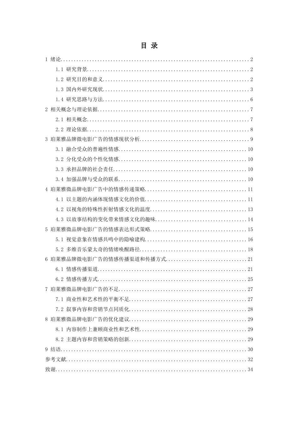 25年查重低 珀莱雅品牌微电影广告(2019-至今)情感营销策略分析.docx_第2页